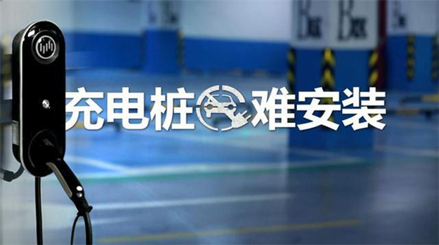 小區(qū)充電樁為何安裝難？
